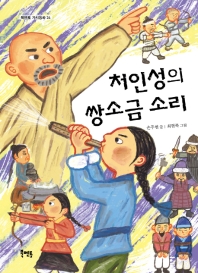 처인성의 쌍소금 소리